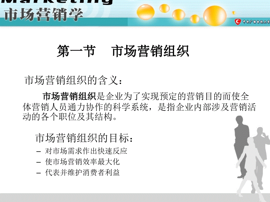 第十四章市场营销的组织实施和控制_第4页