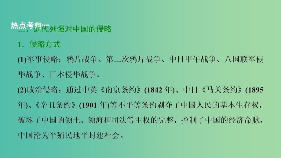 2019届高考历史一轮复习 第2单元 近代中国反侵略、反封建、求民主的斗争单元总结升华课件 北师大版必修1.ppt_第5页