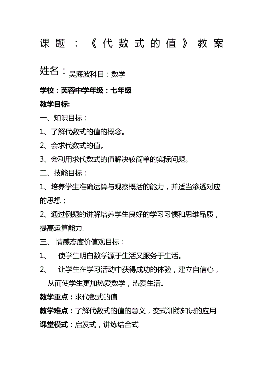 代数式的值教案27602_第1页
