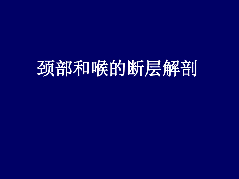 人体断层解剖学颈部和喉的断层解剖课件_第1页