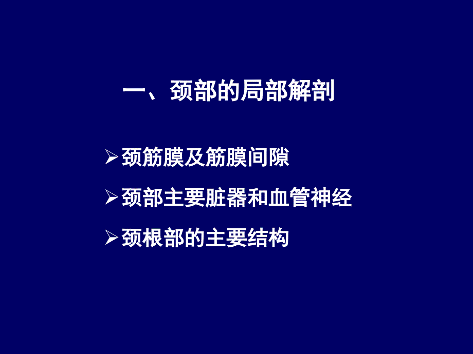 人体断层解剖学颈部和喉的断层解剖课件_第2页