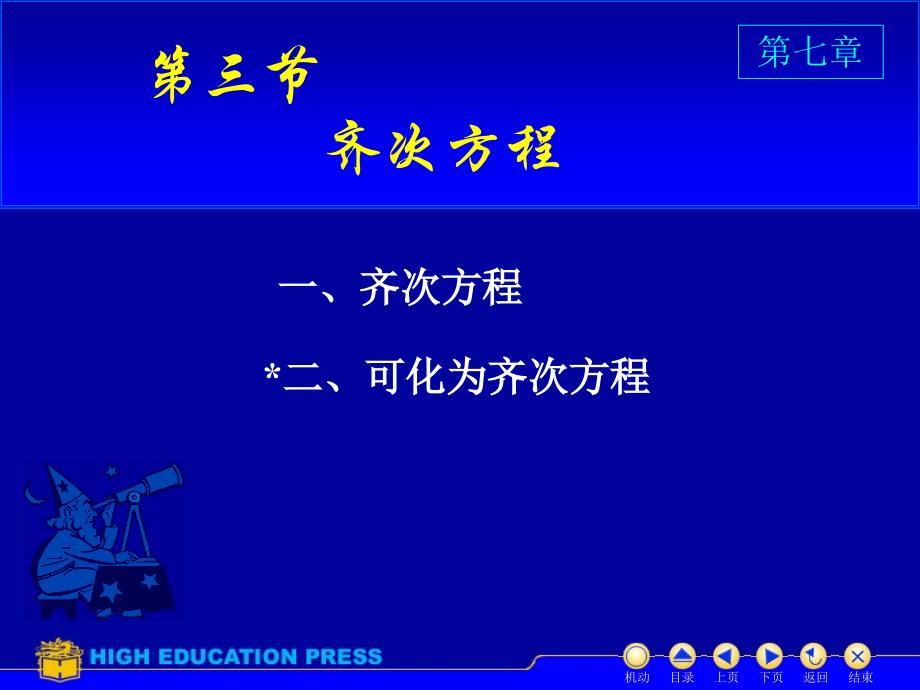高等数学：d7_3齐次方程_第1页
