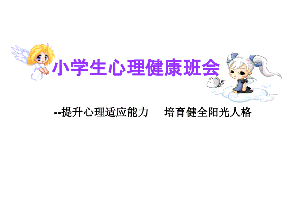 小学生心理健康班会_第1页