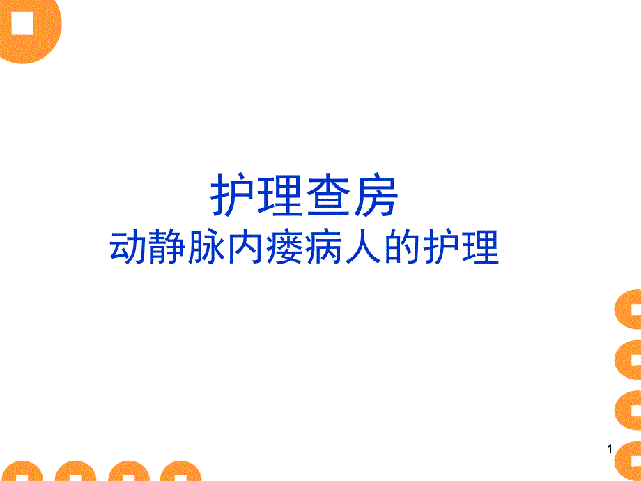 动静脉内瘘护理查房_第1页