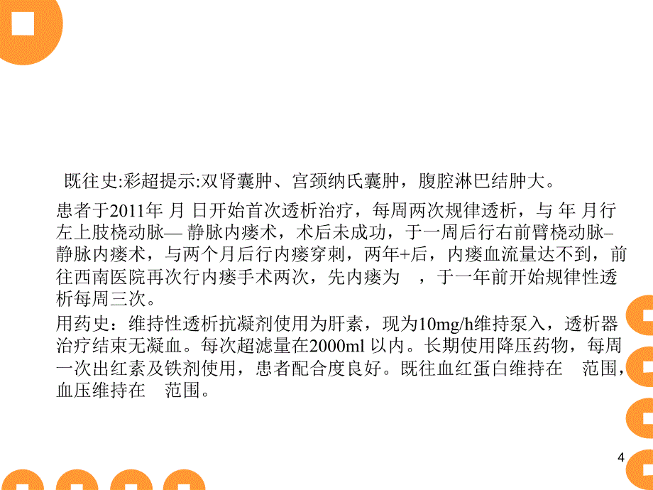 动静脉内瘘护理查房_第4页