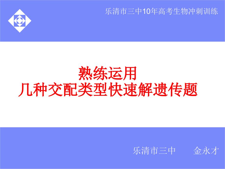 熟练运用几种交配方式快速解遗传题1_第4页