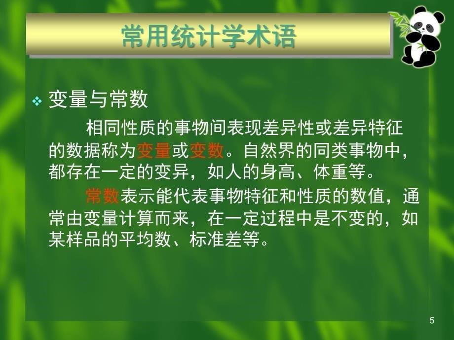 统计学基础打印版课件_第5页