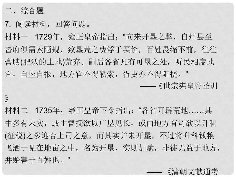 七年级历史下册 第三单元 明清时期统一多民族国家的巩固与发展 第19课 清朝前期社会经济的发展（课堂十分钟）课件 新人教版_第5页