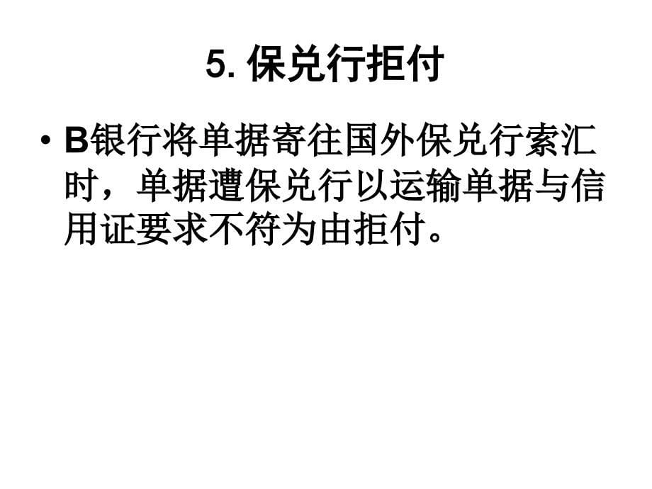 七、案例：出口押汇与议付的区别_第5页