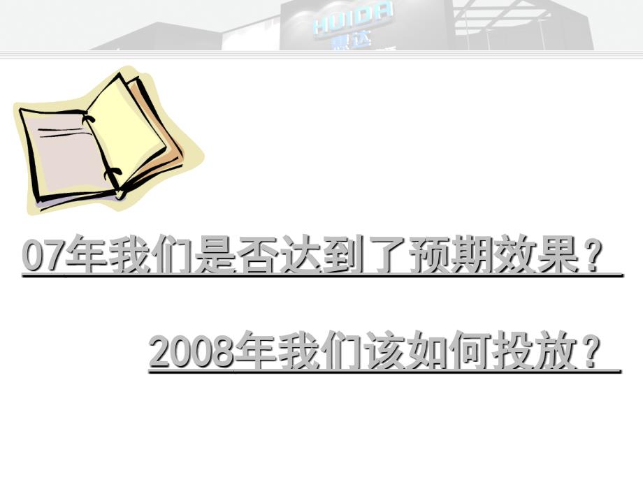 惠达央视效果评估及08策略建议_第2页