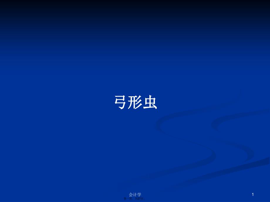 弓形虫学习教案_第1页