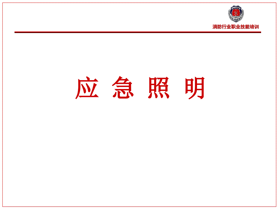 应急照明维护保养_第1页