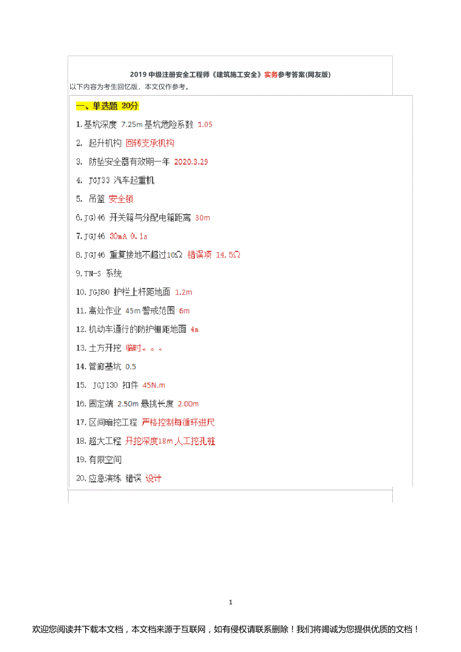 注册安全工程师2019建筑施工安全实务真题(2020年整理).pdf_第1页