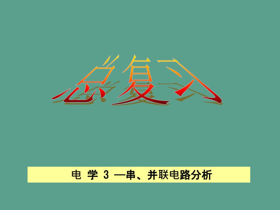 总复习一3串并联电路分析与计算ppt课件_第3页