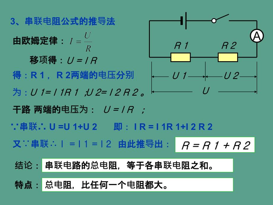 总复习一3串并联电路分析与计算ppt课件_第4页