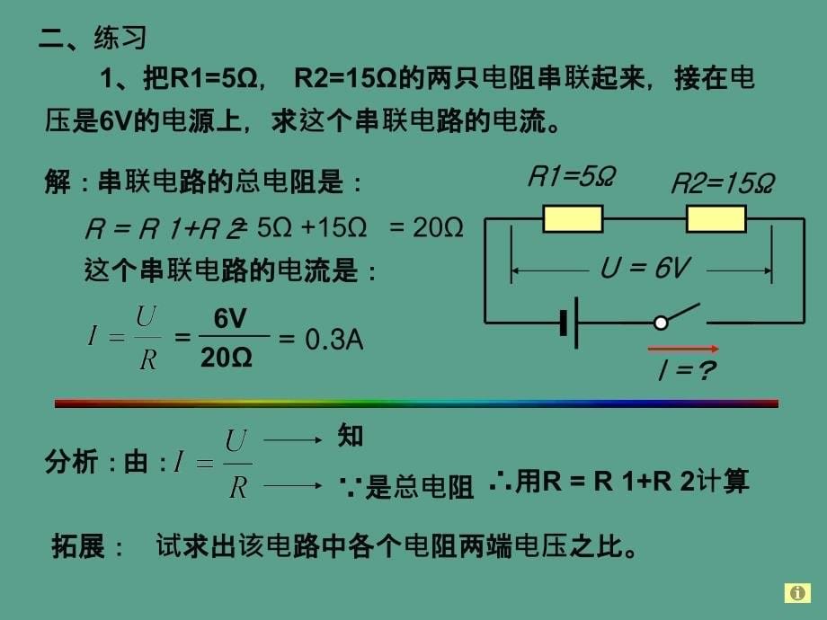 总复习一3串并联电路分析与计算ppt课件_第5页