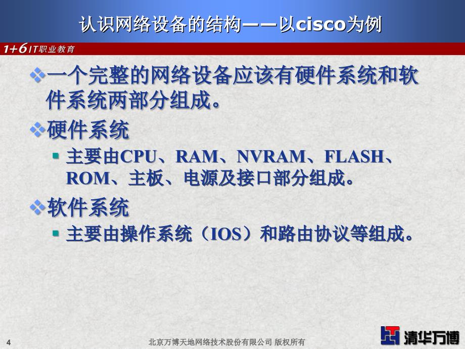 运行和配置CiscoIOS.ppt_第4页