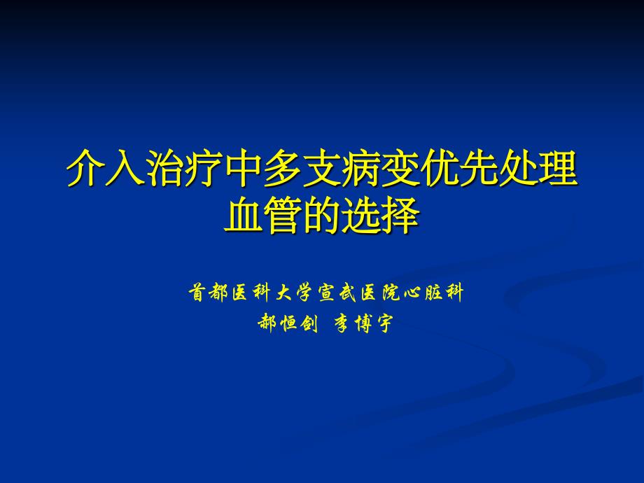 多支病变优先处理血管的选择_第1页