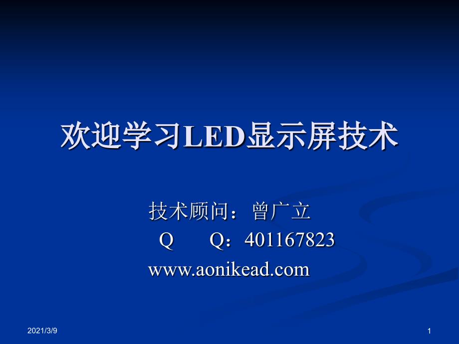 LED显示屏学习资料维修必看PPT课件_第1页