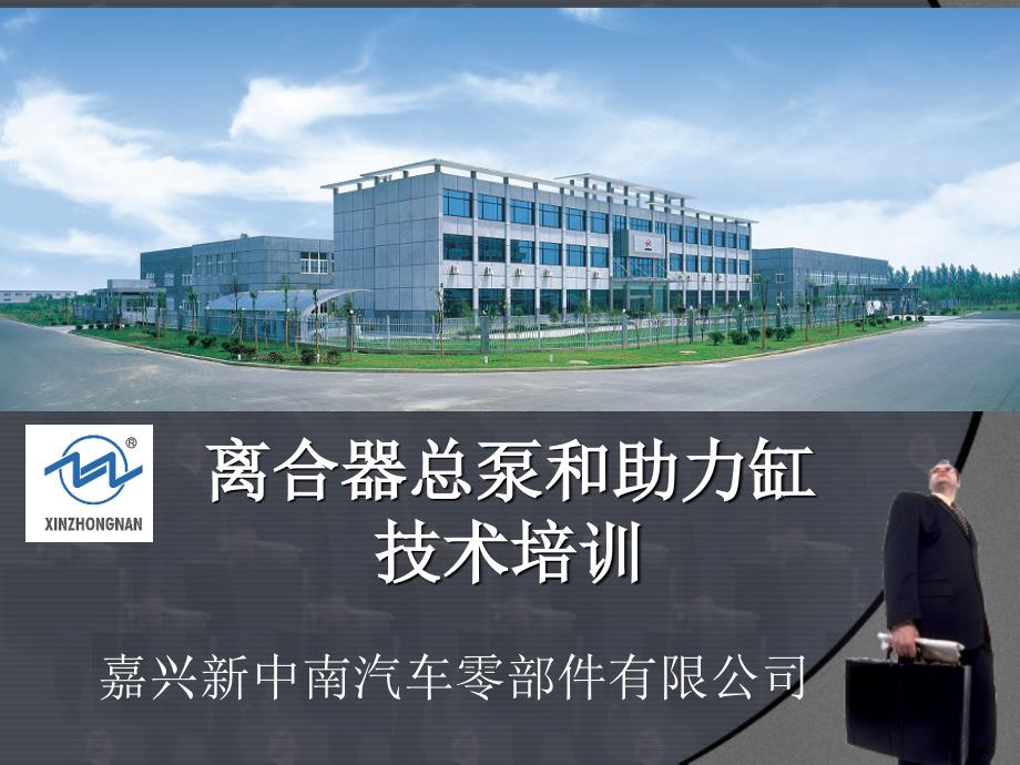 离合器总泵和助力缸技术培训_第1页