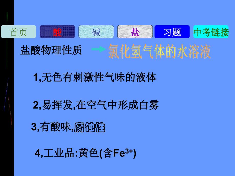 人教版九年级化学专题复习酸碱盐总复习1共38张PPT_第4页