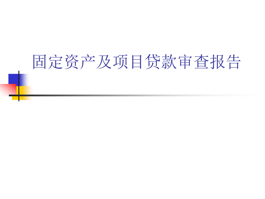 银行固定资产及项目贷款审查报告_第1页