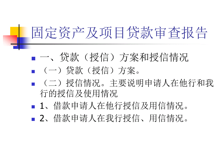 银行固定资产及项目贷款审查报告_第2页