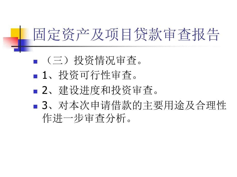 银行固定资产及项目贷款审查报告_第5页