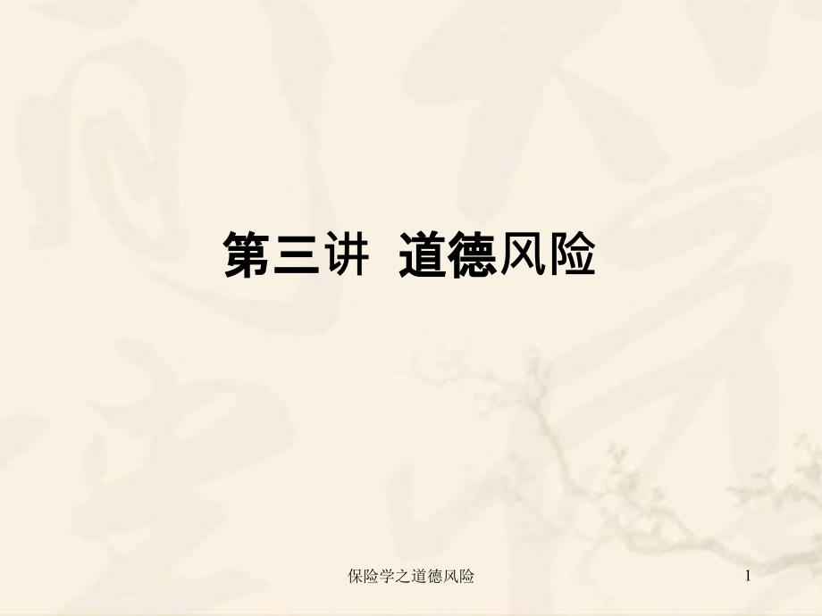 保险学之道德风险_第1页