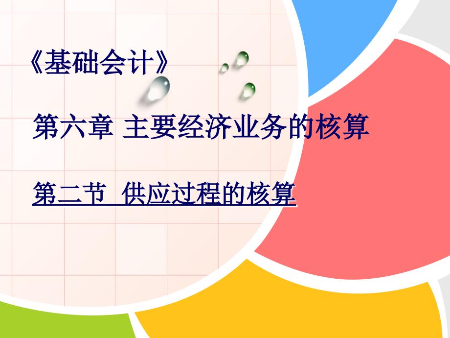 基础会计(供应过程的核算).ppt_第1页