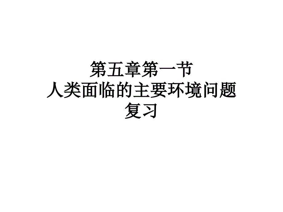 人类面临的主要环境问题优秀课件人教版_第1页