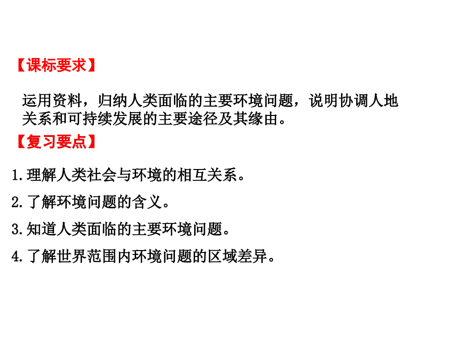 人类面临的主要环境问题优秀课件人教版_第4页