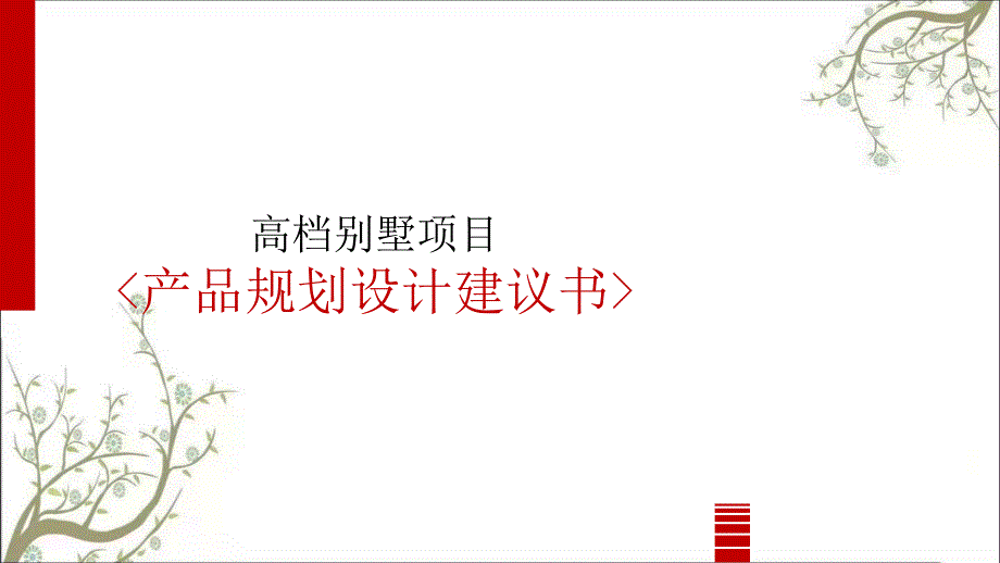 别墅规划方案及产品设计建议课件_第1页