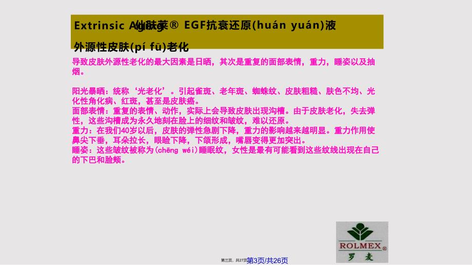 EGF抗衰还原液重磅出击打造美容界的神话实用教案_第3页