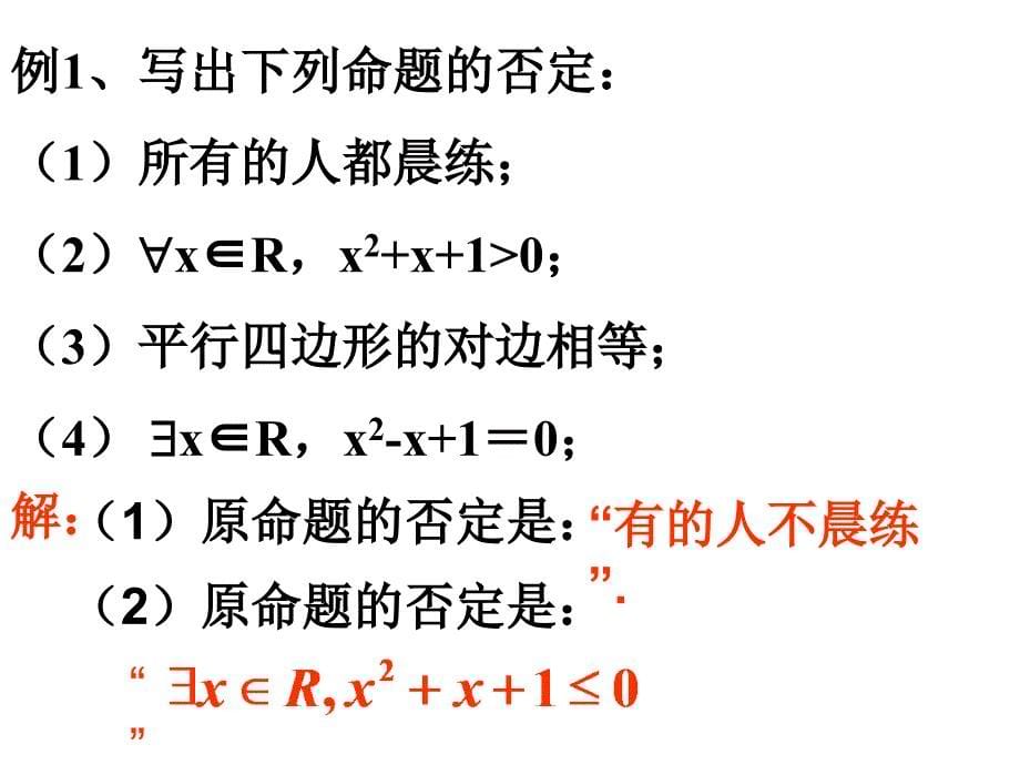 143含有一个量词的命题的否定_第5页