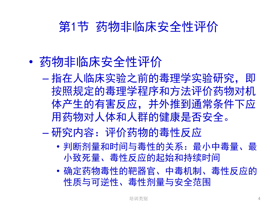 药物安全性评价和GLP实验室松柏书屋_第4页