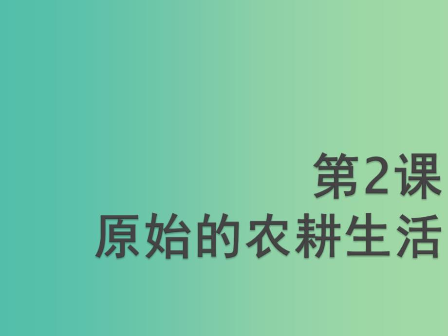 七年级历史上册 第2课 原始的农耕生活课件 新人教版.ppt_第1页