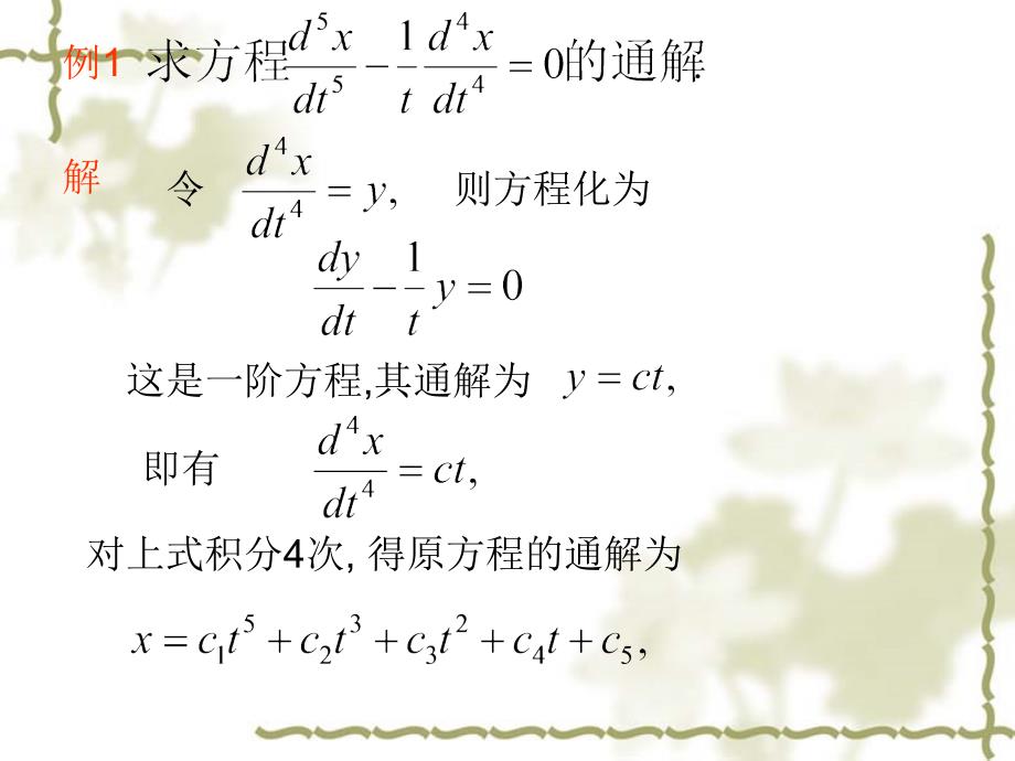 高阶微分方程的降阶和幂级数解法课件_第4页