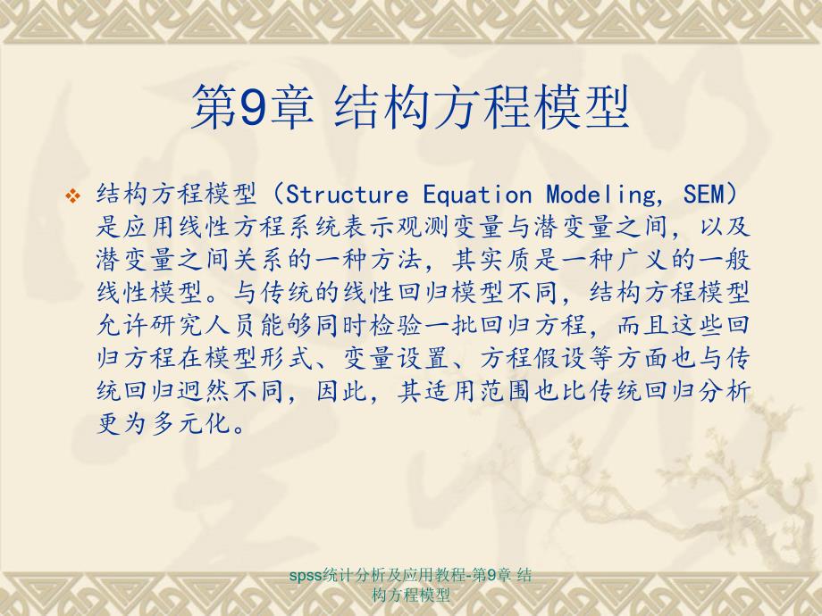 spss统计分析及应用教程第9章结构方程模型_第3页