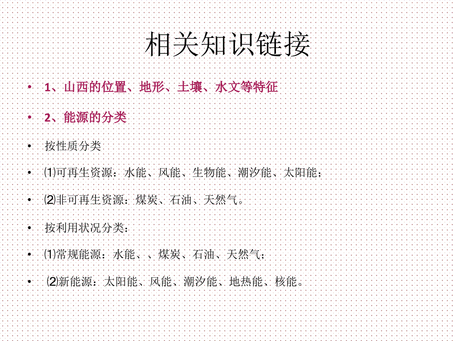 人教版必修三第三章区域自然资源综合开发利用第一节能源资源的开发以我国山西省为例共40张ppt_第4页