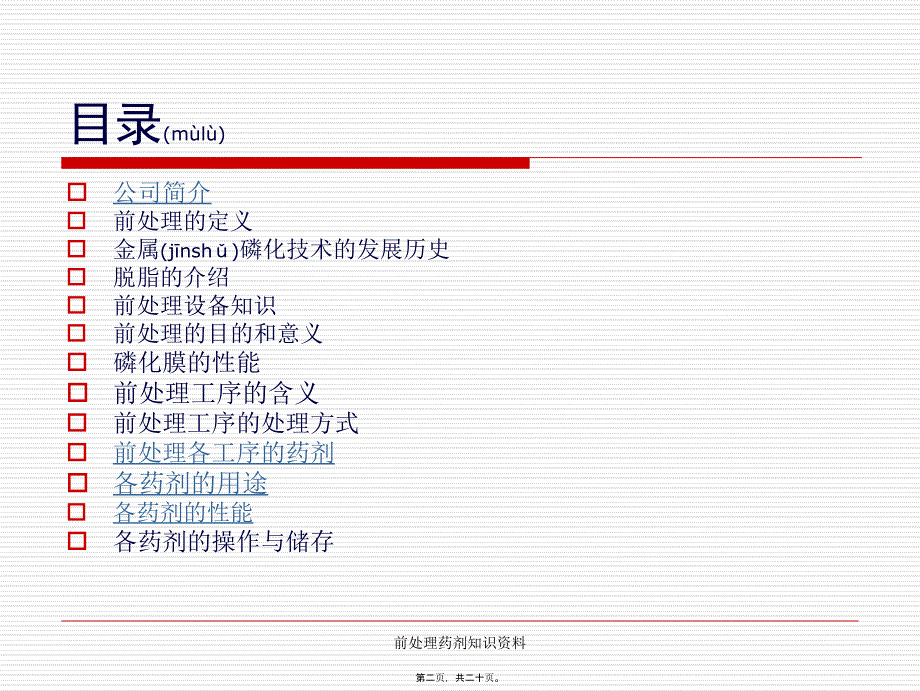 前处理药剂知识资料课件_第2页