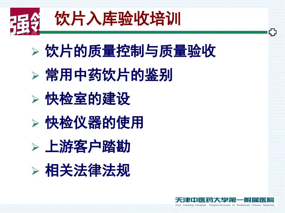 医院饮片入库验收与质量控制_第2页