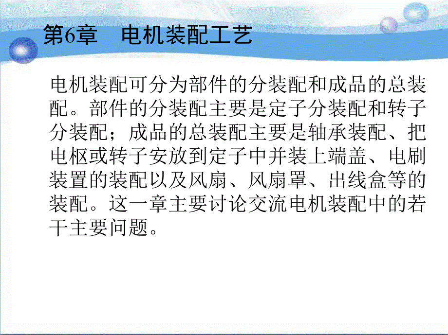 6第六章电机装配工艺课件_第1页