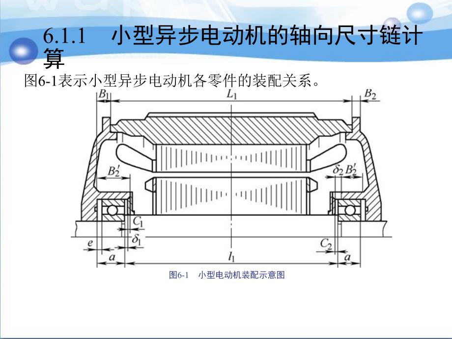 6第六章电机装配工艺课件_第4页