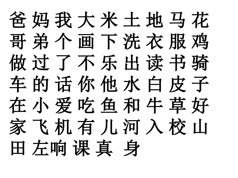 一年级上册识字大全ppt课件_第1页