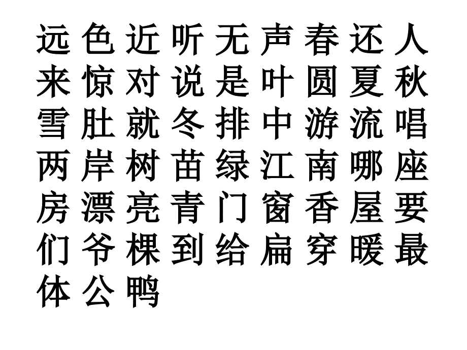 一年级上册识字大全ppt课件_第3页