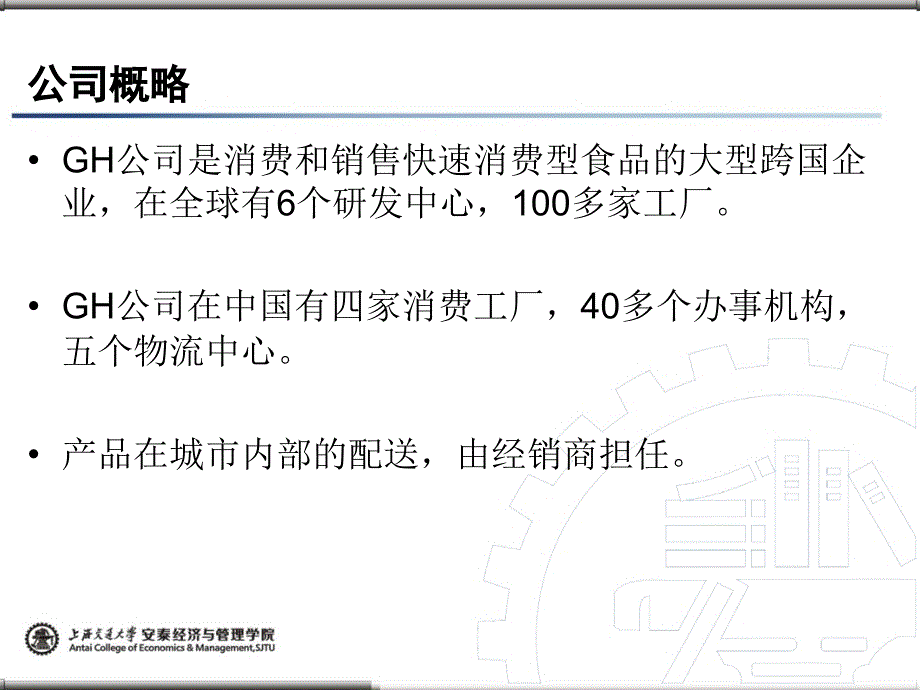 物流管理案例分析案例22GH公司的分销渠道与物流整合ppt课件_第3页