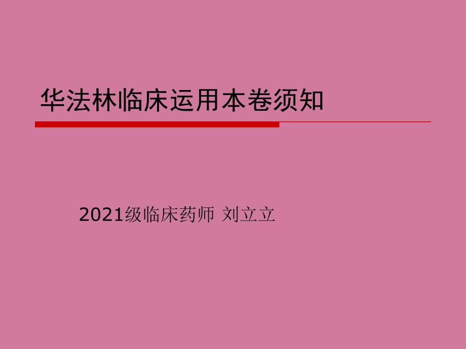 华法林临床使用ppt课件_第1页