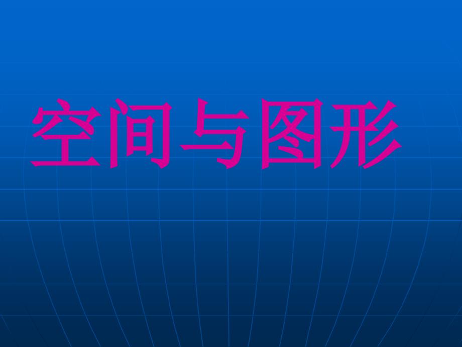 六年级数学上册空间与图形总复习课件_第1页