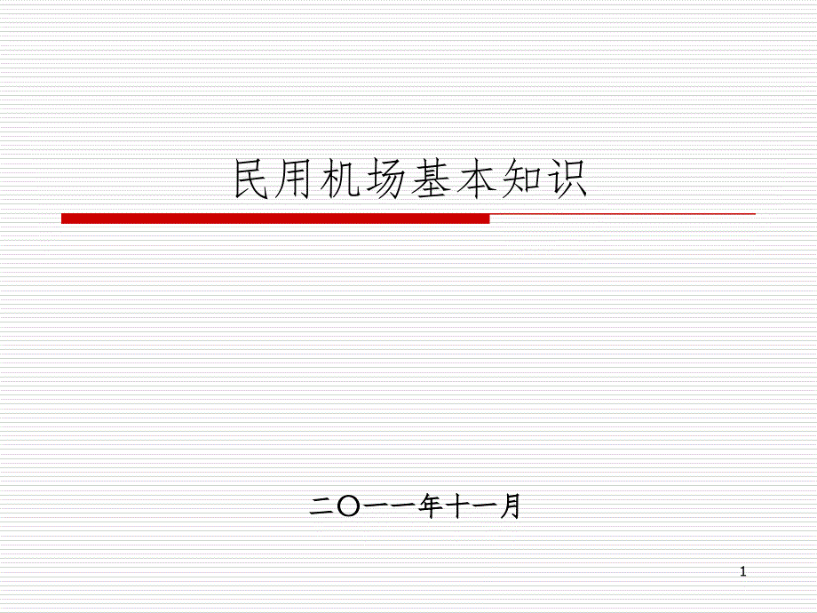 民航机场基础知识.ppt_第1页